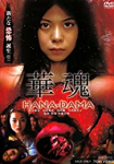 Hana-Dama